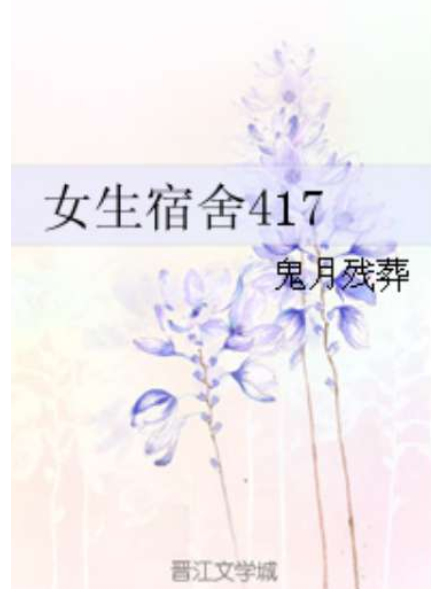 女生宿舍417 女生宿舍417