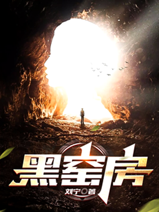 黑窯房