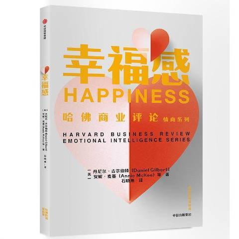 幸福感(2020年中信出版社出版的圖書) 幸福感(2020年中信出版社出版的圖書)