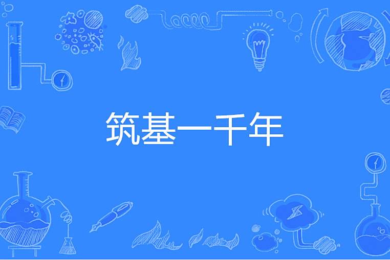 築基一千年 築基一千年