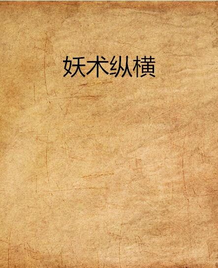 妖術縱橫 妖術縱橫