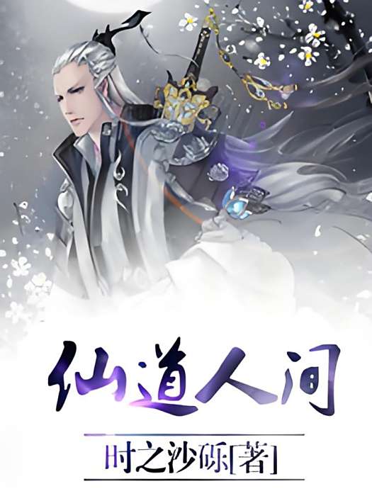 仙道人間 仙道人間