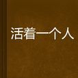 活著一個人 活著一個人