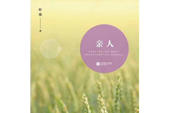 親人(葉彌的小說作品) 親人(葉彌的小說作品)