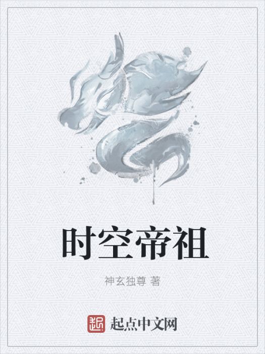 時空帝祖 時空帝祖