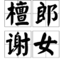 檀郎謝女 檀郎謝女