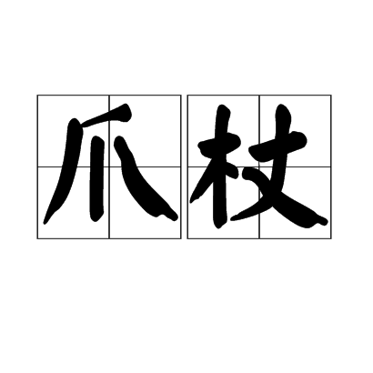 爪杖 爪杖