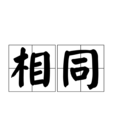 相同 相同