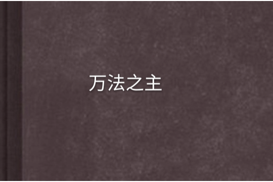 萬法之主 萬法之主