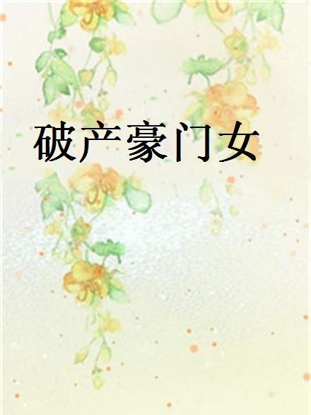 破產豪門女