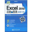 Excel2010函式與圖錶速查手冊(Excel 2010函式與圖錶速查手冊)