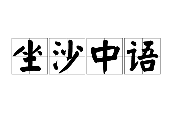 坐沙中語 坐沙中語