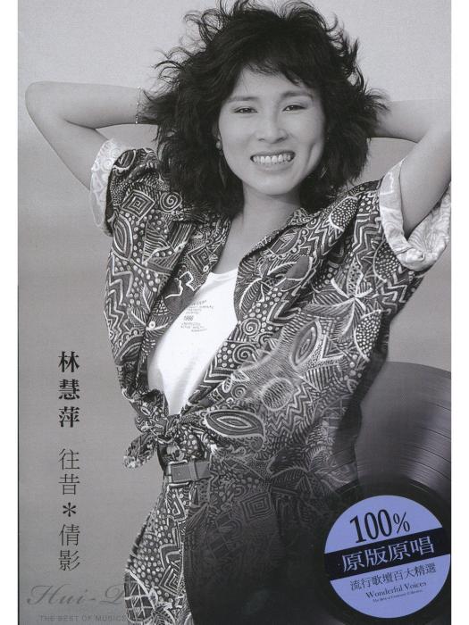 蛻變(林慧萍演唱歌曲) 蛻變(林慧萍演唱歌曲)