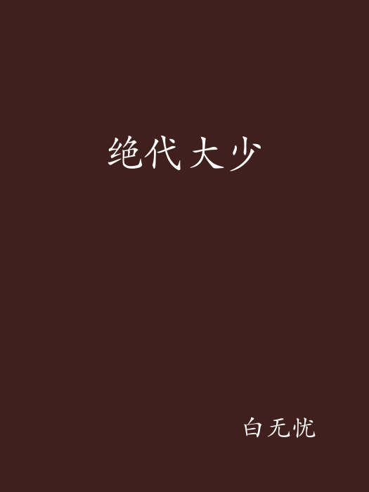絕代大少 絕代大少