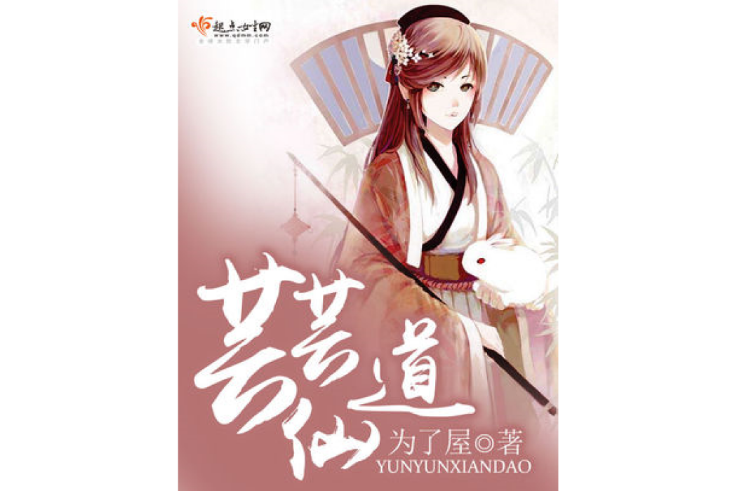 芸芸仙道 芸芸仙道