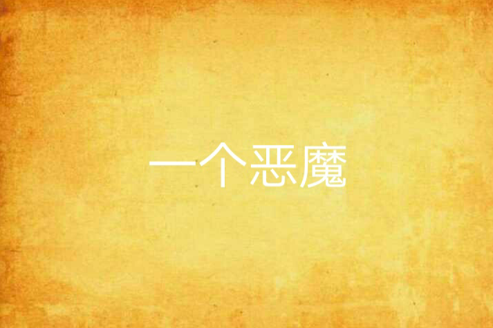 一個惡魔 一個惡魔