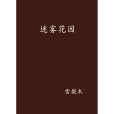迷霧花園 迷霧花園