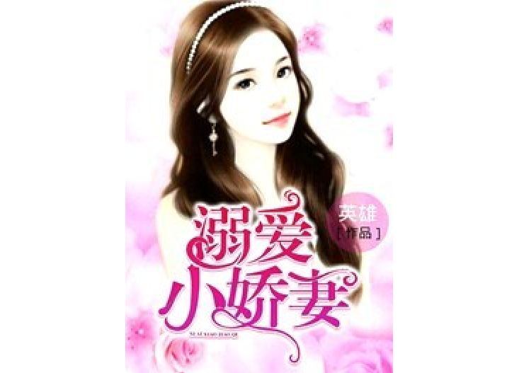 溺愛小嬌妻(英雄所著小說) 溺愛小嬌妻(英雄所著小說)