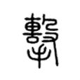 擊(漢字) 擊(漢字)