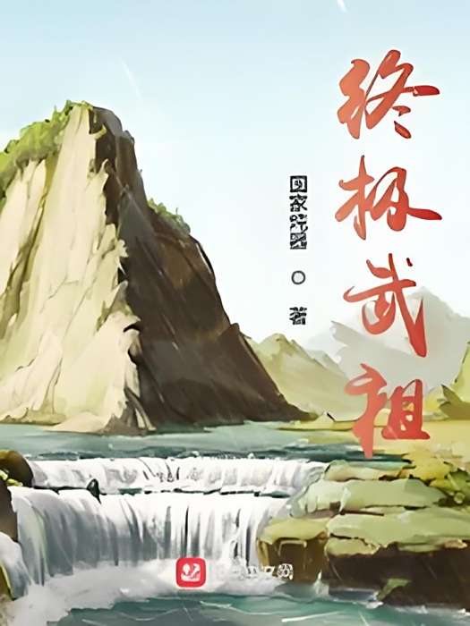 終極武祖
