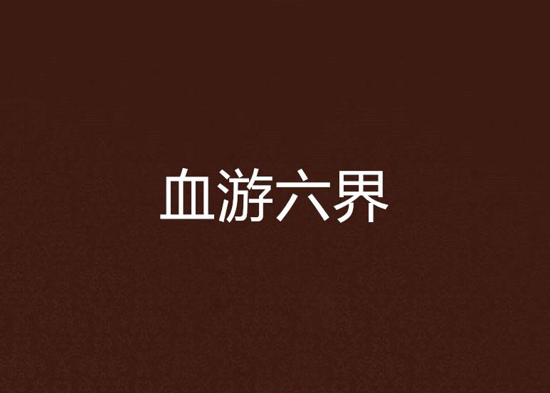 血游六界