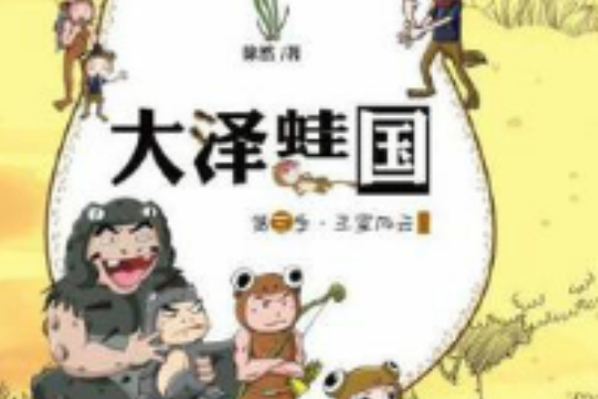 大澤蛙國3 大澤蛙國3