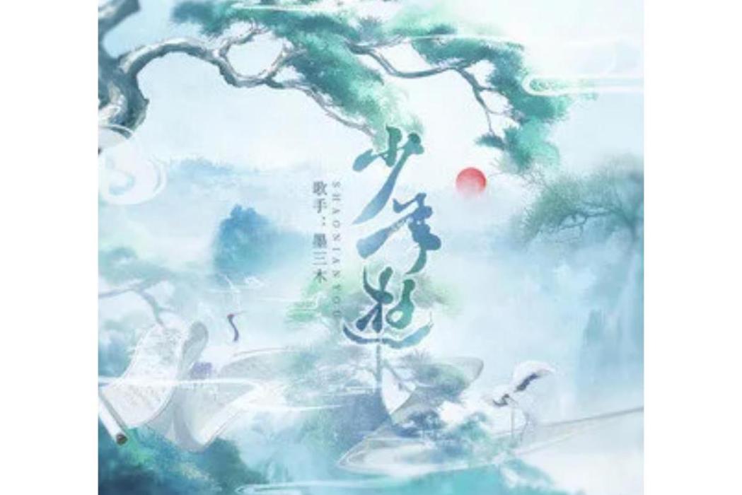 少年游(墨三木演唱的歌曲) 少年游(墨三木演唱的歌曲)