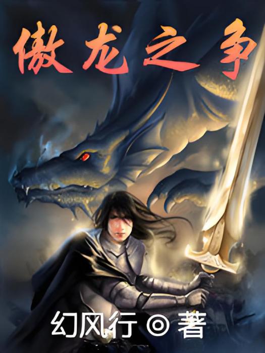 傲龍之爭 傲龍之爭