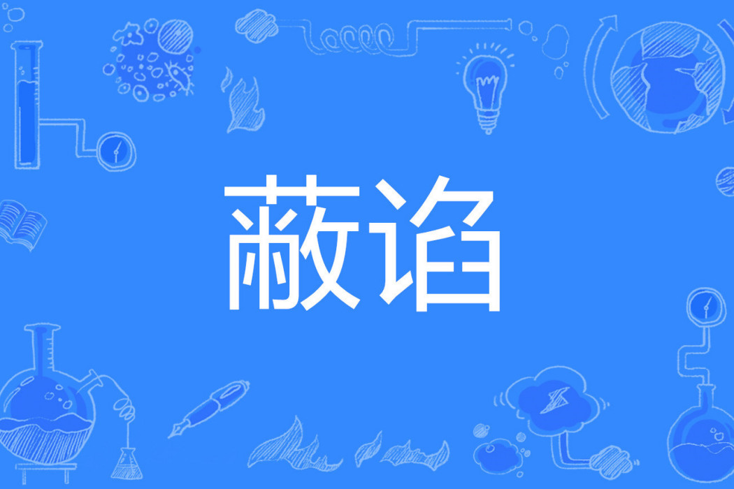 蔽諂 蔽諂
