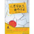 大學畢業了 大學畢業了