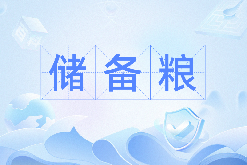 儲備糧(儲存以備需用的糧食) 儲備糧(儲存以備需用的糧食)