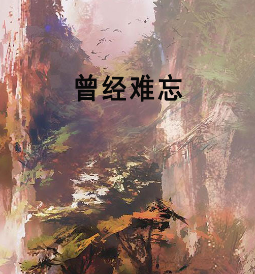 曾經難忘 曾經難忘