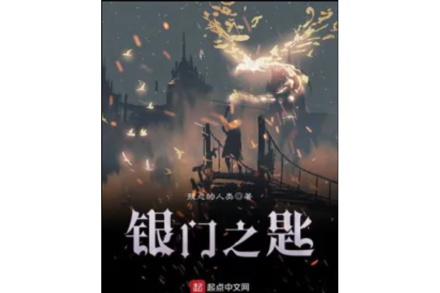 銀門之匙 銀門之匙