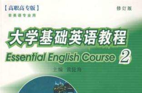 大學基礎英語教程2