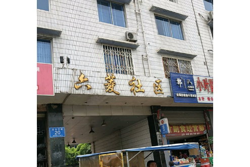 六菱社區 六菱社區