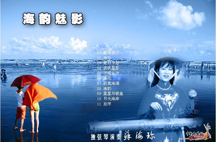 海韻魅影 海韻魅影