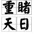 重睹天日