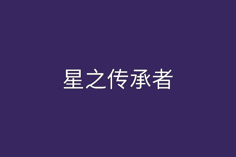 星之傳承者 星之傳承者