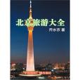 北京旅遊大全