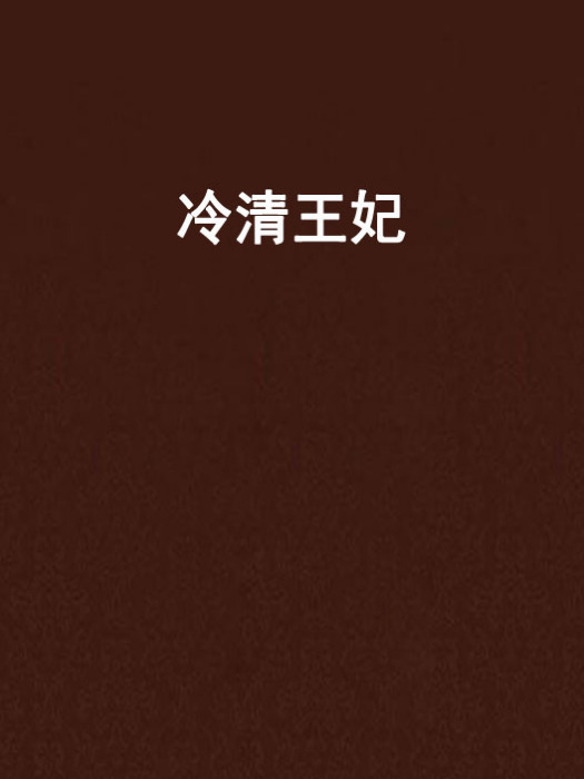 冷清王妃 冷清王妃