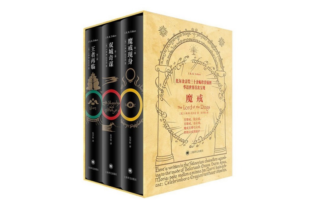 魔戒(2024年1月上海譯文出版社出版的圖書) 魔戒(2024年1月上海譯文出版社出版的圖書)