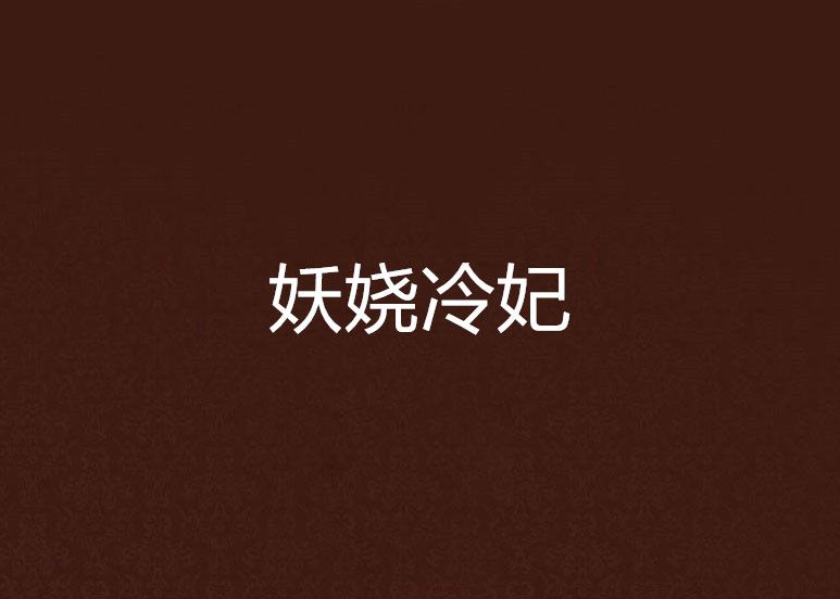 妖嬈冷妃 妖嬈冷妃