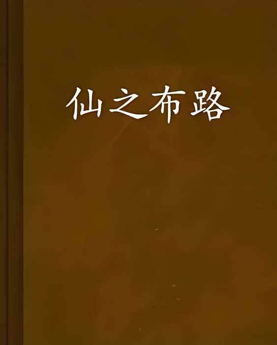 仙之布路 仙之布路