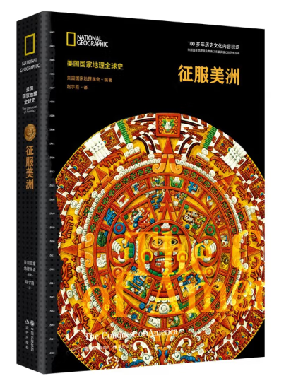 征服美洲(2023年現代出版社出版的圖書) 征服美洲(2023年現代出版社出版的圖書)