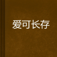 愛可長存 愛可長存