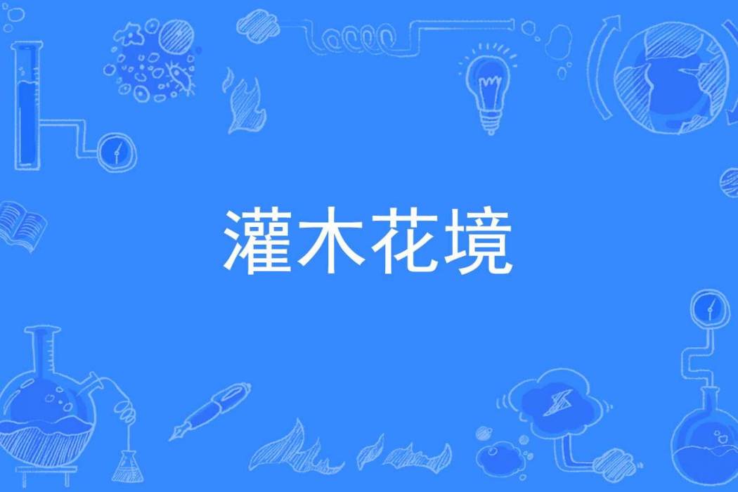 灌木花境 灌木花境