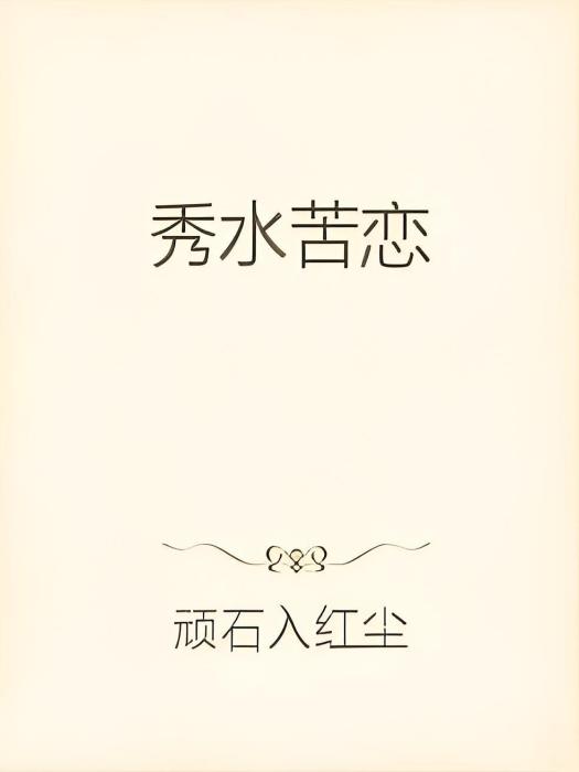 秀水苦戀 秀水苦戀