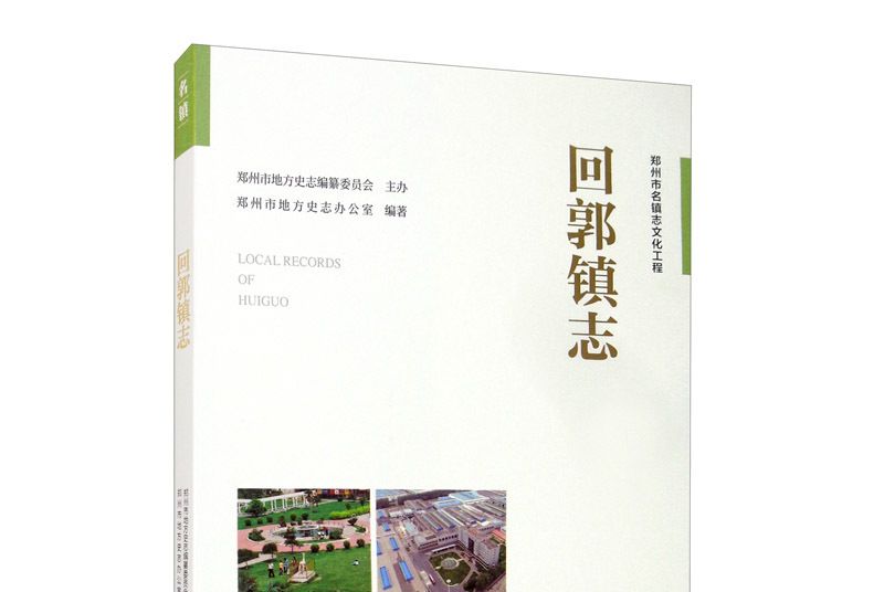 回郭鎮志 回郭鎮志