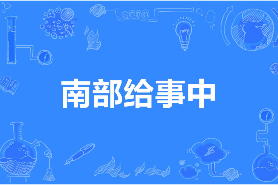 南部給事中 南部給事中