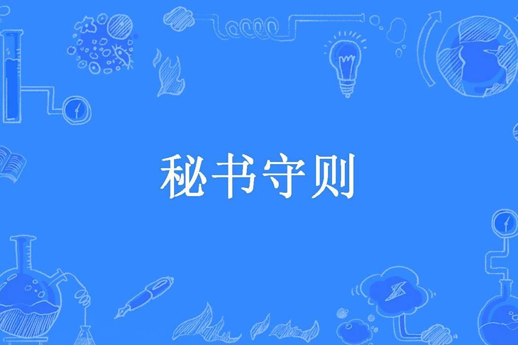 秘書守則(饅頭君所著小說) 秘書守則(饅頭君所著小說)